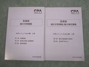 VI10-126 CPA会計学院 公認会計士講座 論文対策講義 松本レジュメ Input/Output編 上/下巻 2023年合格目標 未使用品 計2冊 20S4D