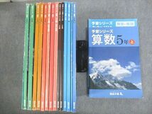 VI10-076 四谷大塚 小5 予習シリーズ 国語/算数/理科/社会/計算/漢字とことば 上/下 641125-5/740624-5 計20冊 ★ 00L2D_画像1