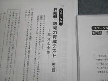 VI10-120 日能研 小5 ステージIV 思考力育成テスト 部分と全体 2023年1月実施 国語/算数/理科/社会 08s2C_画像2