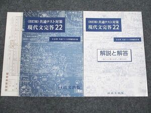 VI93-002 尚文出版 共通テスト対策 現代文完答22 改訂版 状態良い 2020 問題/解答付計2冊 17S1B