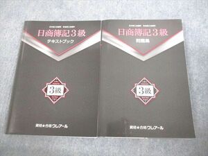 VI10-174 資格合格クレアール 日商簿記3級 テキストブック/問題集 2020年合格目標 状態良い 計2冊 26S4D