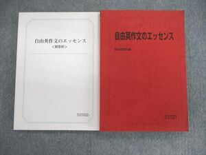 VI01-020 駿台 自由英作文のエッセンス/解答例 未使用品 2022 計2冊 竹岡広信 22S0D