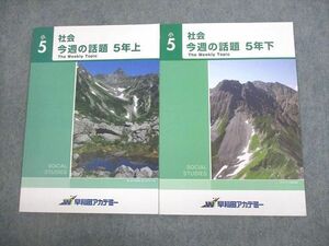 VI10-035 早稲田アカデミー 小5 社会 今週の話題 上/下 状態良い 計2冊 10m2C