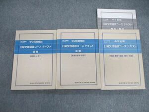 VI01-055 馬渕教室 中3 秋期特訓/日曜文理選抜コーステキスト 国語・英語・数学・理科・社会 通年セット 2018 計3冊 49M2D