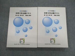 VI01-040 馬渕教室 中学3年 公開テスト 第1～3回/第4～6回 国語・英語・数学・理科・社会 2018 計2冊 35M2D