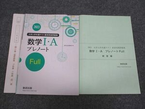 VI93-003 数研出版 2023 大学入学共通テスト直前実践問題集 数学1・A プレノート Full 状態良い 問題/解答付計2冊 10m1B