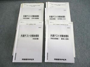 VI03-026 河合塾マナビス 共通テスト対策地理B テキスト通年セット 【テスト計24回分付き】 2021 計4冊 瀬川聡 37M0D