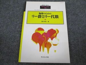 VI93-081 サイエンス社 SGC-66 臨時別冊・数理科学 物理のための リー群とリー代数 状態良い 2008 窪田高弘 10m4D