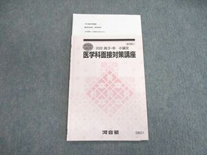 VI02-022 河合塾 小論文 医学科面接対策講座 2022 直前 05s0D