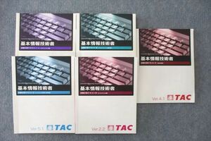 VE26-095 TAC 情報処理技術者試験 基本情報技術者 試験対策テキストI～V ベーステクノロジ編等 2019/2020 計5冊 60R4D