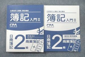 VE25-026 CPA会計学院 公認会計士講座 簿記講座 簿記入門II 日商簿記2級 テキスト/個別計算問題集 計2冊 30M0D