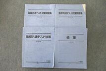 VE26-046 駿台 倫理/政経共通テスト対策/問題集 テキスト通年セット 2020 計4冊 49M0D_画像1