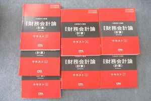 VE26-090 CPA会計学院 公認会計士講座 財務会計論(計算) テキスト1～7 2020/2021年合格目標セット 計7冊 00L4D