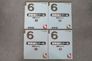 VE25-073 日能研 6年 算数強化ツール 算数プリントI/II 問題/解答編 2019年度版テキストセット 計4冊 25S2D