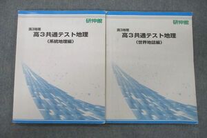 VE25-084 研伸館 高3共通テスト地理 系統地理編/世界地誌編 テキスト 2022 計2冊 20S0D