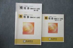 VE26-013 馬渕教室 6年 社会【歴史(4)・公民】/サブノート テキスト 2020 計2冊 19S2B