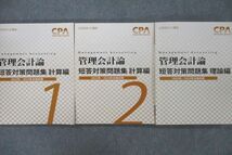 VE25-082 CPA会計学院 公認会計士講座 管理会計論 個別計算/短答対策問題集 理論編等 2023年合格目標テキストセット 計9冊 00L4D_画像3