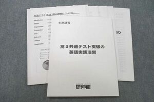 VE25-058 研伸館 高3共通テスト突破の英語実践演習 テキスト 状態良 2022 冬期 12m0C