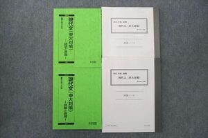 VE26-055 駿台 東京大学 現代文(東大対策) 読解と表現/演習ノート テキスト通年セット 2022 計4冊 20S0C