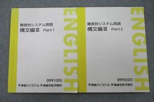 VF27-173 東進 難度別システム英語 構文編III Part1/2 テキスト 2005 計2冊 16S0C