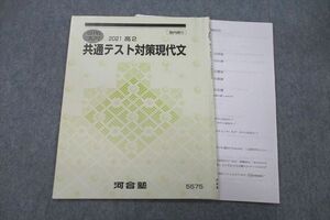 VF27-125 河合塾 共通テスト対策現代文 テキスト 2021 夏期 06s0C