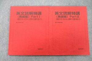 VF27-185 駿台 英文読解特講(発展編) Part I/II 難関大学に怯まない読解の足腰を鍛える テキスト通年セット 2022 竹岡広信 18S0D