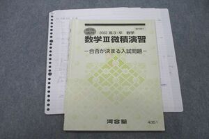 VF27-048 河合塾 数学III微積演習 合否が決まる入試問題 テキスト 2022 夏期 03s0C