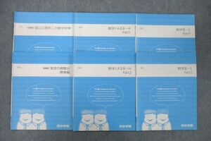 VF27-181 四谷学院 国公立理系二次数学対策/数学IAIIB-H/数学III-S Part1/2/数IIIの微積分 標準編 テキスト通年セット 6冊 25S0C