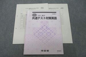 VF25-023 河合塾 共通テスト対策英語 テキスト 2021 夏期 06s0B