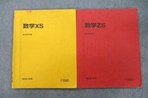 VF25-028 駿台 数学XS/数学ZS テキスト 2022 前期 計2冊 15S0C