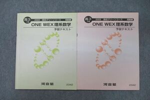 VF25-027 河合塾 高3 高校グリーンコース ONE WEX理系数学 予習テキスト 2022 I/II期 計2冊 09s0D