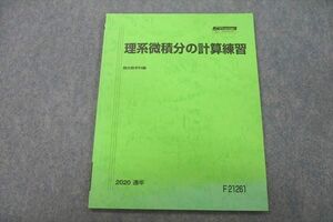 VF25-052 駿台 数学 理系微積分の計算練習 テキスト 状態良 2020 通年 05s0B