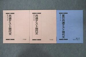 VF25-031 河合塾 共通テスト現代文/夏の共通テスト現代文 テキスト通年セット 2022 計3冊 17S0B