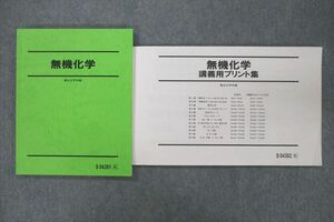 VF25-048 駿台 無機化学/講義用プリント集 テキスト 状態良 2022 計2冊 石川正明 17S0D