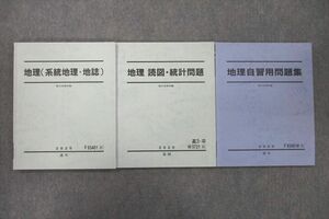 VF26-036 駿台 地理 系統地理・地誌/読図・統計問題/地理自習用問題集 テキスト通年セット 2020 計3冊 22S0B