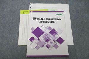 VF26-110 研伸館 高3京大阪大・医学部理系数学 図形問題 テキスト 状態良 夏期 06s0C