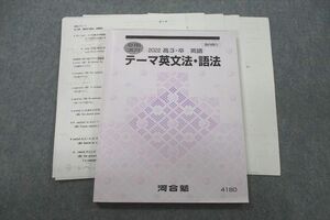 VF26-046 河合塾 英語 テーマ英文法・語法 テキスト 2022 夏期 佐々木洋 10m0D