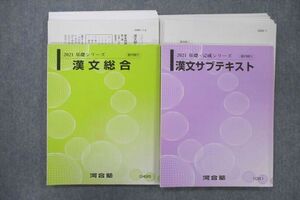 VF26-048 河合塾 漢文総合/サブテキスト【テスト12回分付き】 テキスト通年セット 2021 基礎/完成シリーズ 計2冊 28S0D