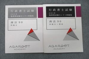 VF26-072 アガルートアカデミー 2019 行政書士試験 他資格試験セレクト問題集 商法90 テキストセット 未使用 計2冊 17S4D