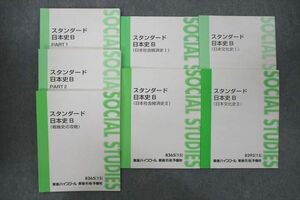 VF26-093 東進 スタンダード日本史B PART1/2/日本社会経済史/文化史/戦後史の攻略等 テキスト通年セット2015 7冊金谷俊一郎 39M0D