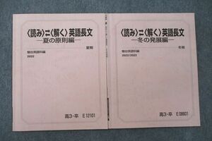 VF25-062 駿台 〈読み〉〈解く〉英語長文 夏の原則編/冬の発展編 テキストセット 2022 夏期/冬期 計2冊 07s0D