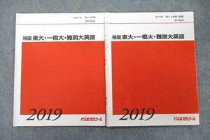 VF26-064 代々木ゼミナール 代ゼミ 帰国 東大・一橋大・難関大英語 テキスト 2019 第2・3学期/後期 計2冊 08s0D