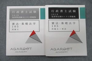 VF26-069 アガルートアカデミー2019 行政書士試験 他資格試験セレクト問題集 憲法・基礎法学105 テキストセット 状態良2冊 25S4D