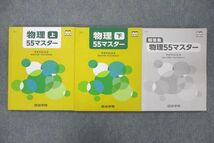 VF26-059 四谷学院 物理55マスター 上/下/解答集 テキストセット 状態良 2020 計3冊 32M0C_画像1