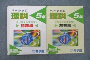 VF27-009 希学園 5年 ベーシック 理科 オリジナルテキスト 問題編/解答編 第4分冊 No.31～No.39 計2冊 10m2C