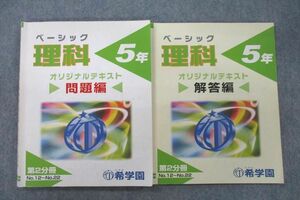 VF27-011 希学園 5年 ベーシック 理科 オリジナルテキスト 問題編/解答編 第2分冊 No.12～No.22 計2冊 16S2C