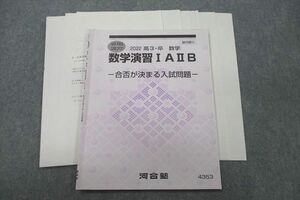 VF26-053 河合塾 数学演習IAIIB 合否が決まる入試問題 テキスト 状態良 2022 夏期 03s0C