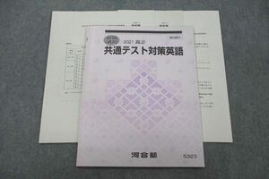 VF27-123 河合塾 共通テスト対策英語 テキスト 2021 夏期 05s0B