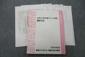 VF26-043 東進 大学入学共通テスト対策 現代文 テキスト 林修 15S0D