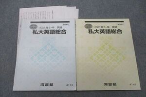 VF26-052 河合塾 私大英語総合 テキスト 2022 夏期/冬期 計2冊 06s0D